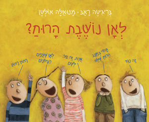 לאן נושבת הרוח?