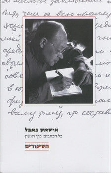 הסיפורים / כל הכתבים בשלושה כרכים