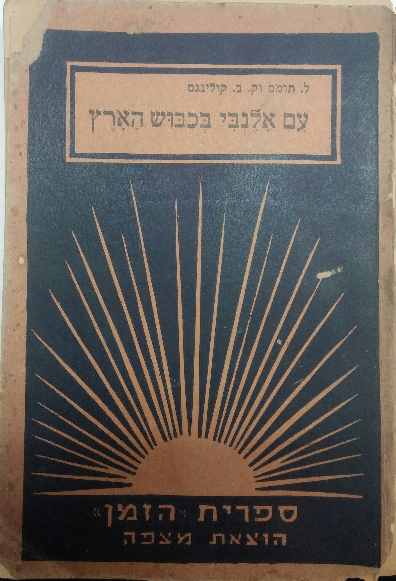 עם אלנבי בכבוש הארץ