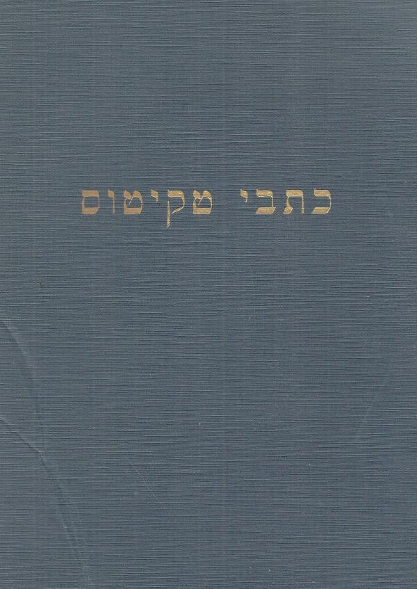 כתבי טקיטוס: גרמניה / מתורגם מרומית עם מבוא והערות מאת דר. אלכסנדר שור