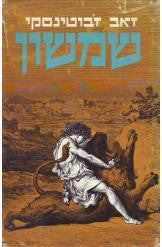שמשון / תרגום י. אורן