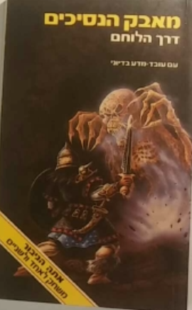 מאבק הנסיכים / דרך הלוחם