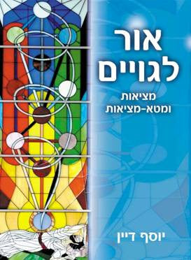 אור לגויים / מציאות ומטא-מציאות