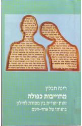 מחוייבות כפולה / זהות יהודית בין מסורת לחילון בהגותו של אחד העם