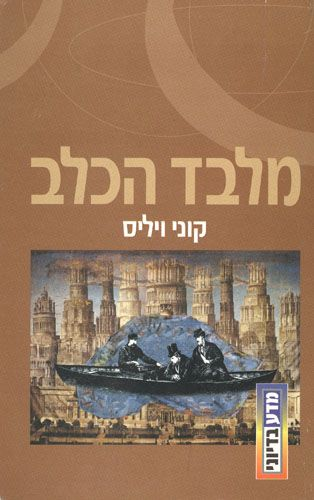 מלבד הכלב / או: כיצד הצלחנו למצוא את גזע-הציפורים של ההגמון, למרות הכול