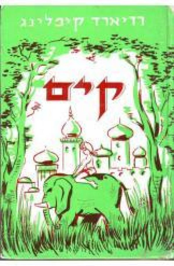 קים / סיפור מחיי הודו