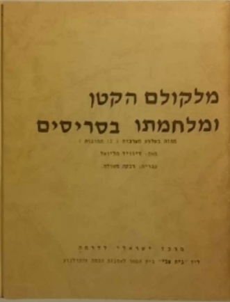 מלקולם הקטן ומלחמתו בסריסים / מחזה בשלוש מערכות, עברית רבקה משולח