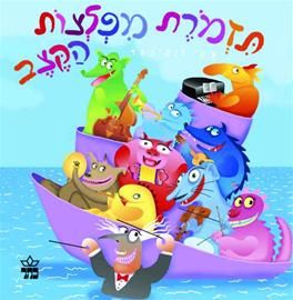 תזמרת מפלצות הקצב