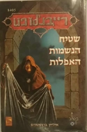 שטיח הנשמות האפלות