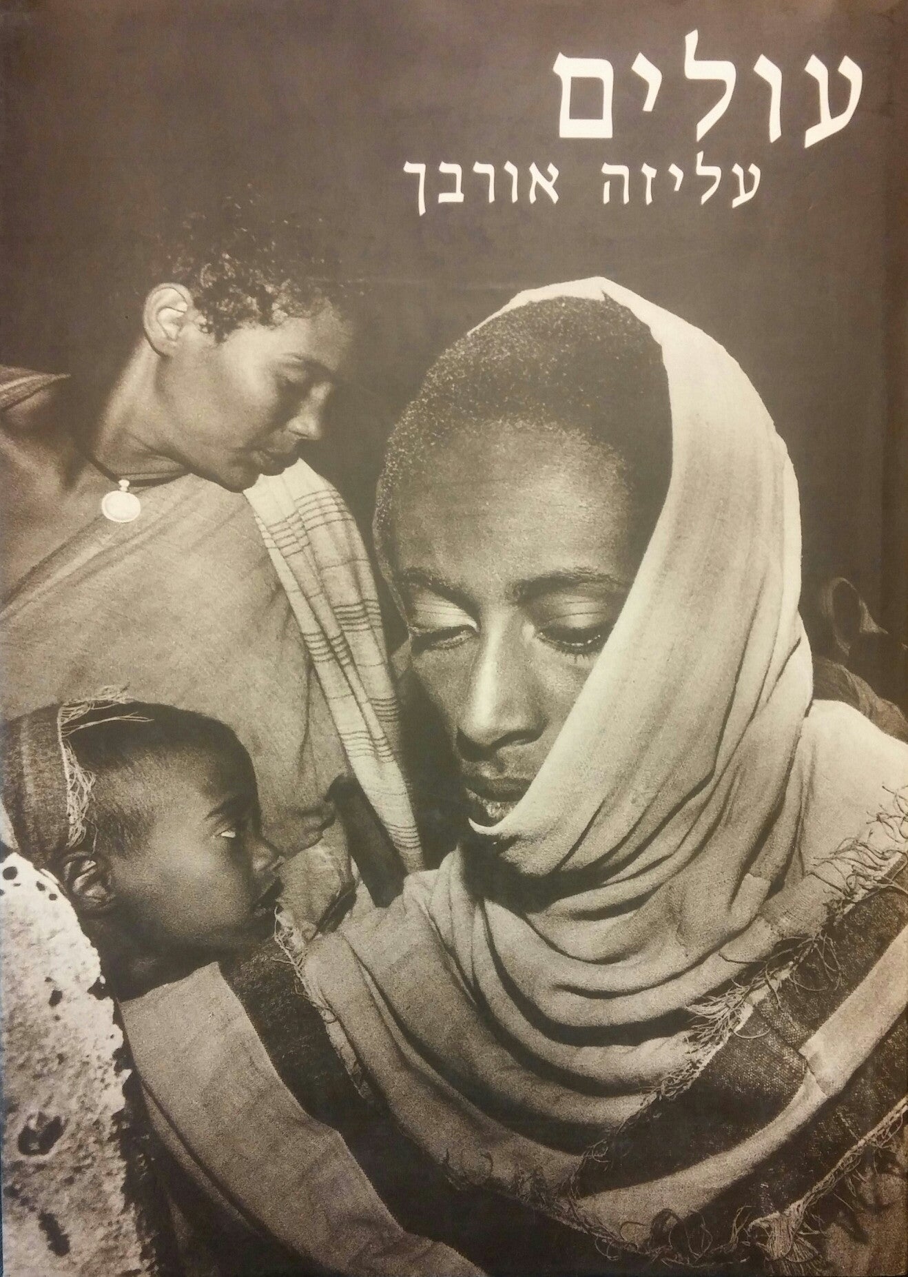 עולים