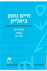 סיפורים, מסות, שירים / מהדורת עם הספר