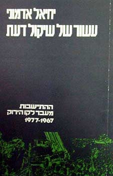 עשור של שיקול דעת / ההתיישבות מעבר לקו הירוק 1977-1967