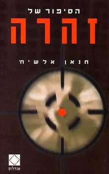 הסיפור של זהרה