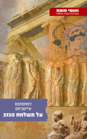 על משלחת הכזב