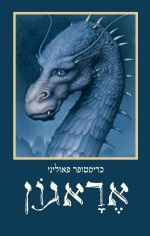 אראגון / הירושה. ספר ראשון