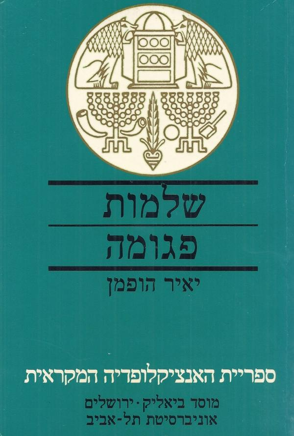 שלמות פגומה / ספר איוב ורקעו