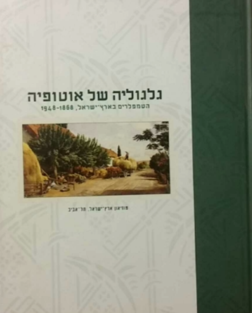 גלגוליה של אוטופיה / הטמפלרים בארץ ישראל 1868-1948
