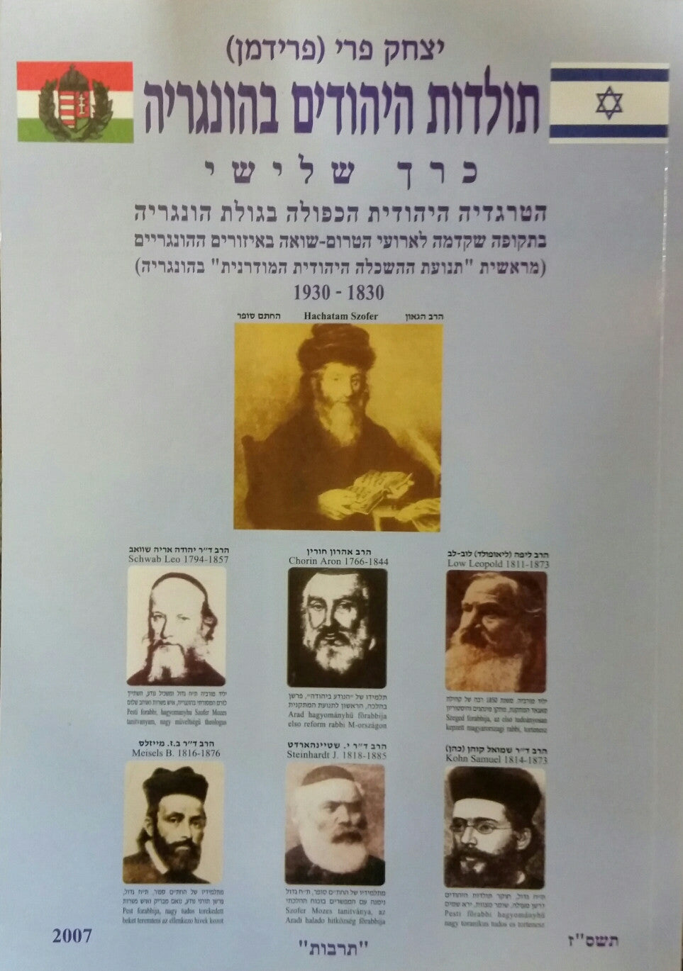 תולדות היהודים בהונגריה / כרך שלישי