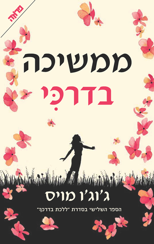 ממשיכה בדרכי
