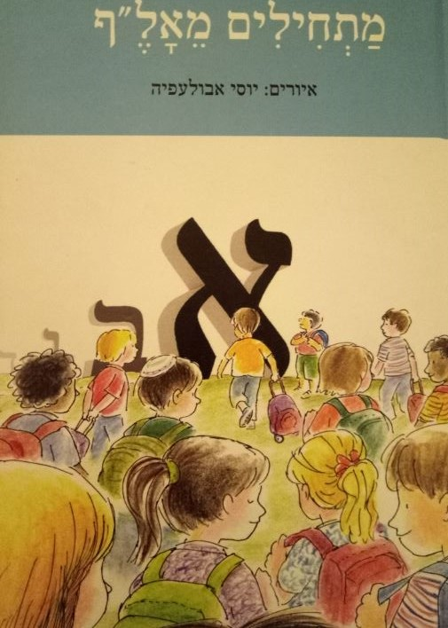 מתחילים מאל"ף / איורים: יוסי אבולעפיה