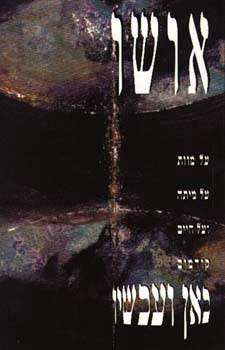כאן ועכשיו / על מוות על מיתה ועל חיים קודמים