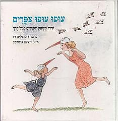 עופו עופו צפרים / שירי משחק וספורים לגיל הרך