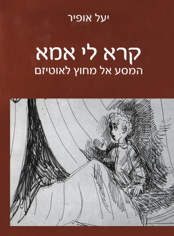 קרא לי אמא / המסע אל מחוץ לאוטיזם