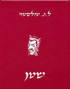 שטן