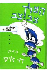 המלך צב צב / וספורים אחרים