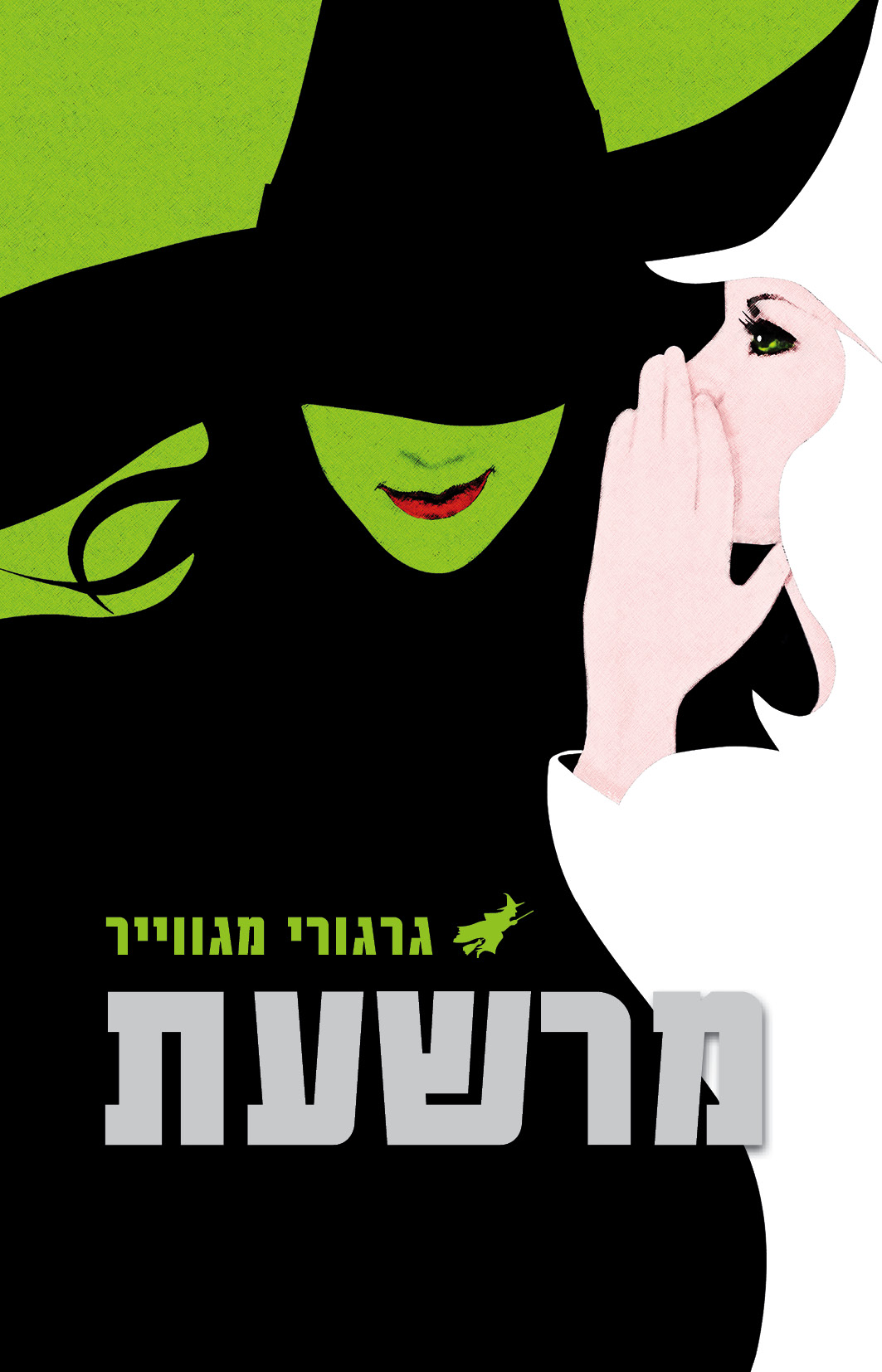 מרשעת / קורות חייה של המכשפה הרעה מהמערב