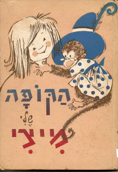 הקופה שלי מיצי / ועוד ספור