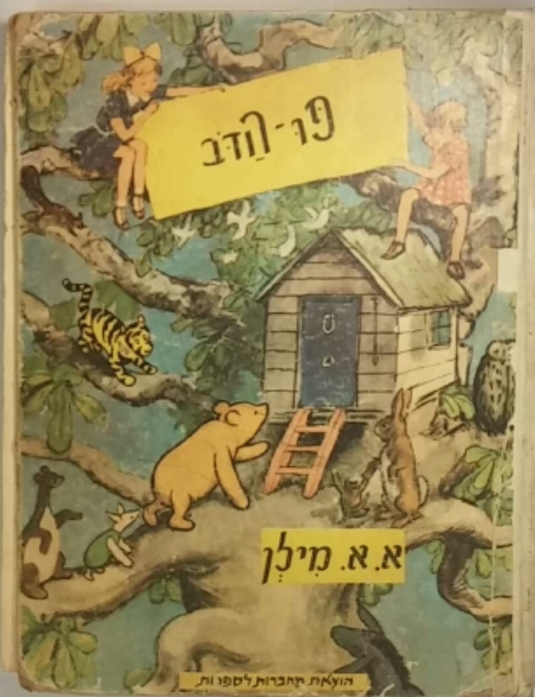 פו הדב / תרגום ורה ישראלית וא"ד שפירא, מהדורה אלבומית