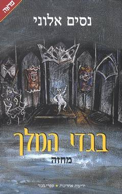 בגדי המלך / מחזה