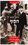 הסוף / התרסה וחורבן בגרמניה של היטלר, 1944-1945