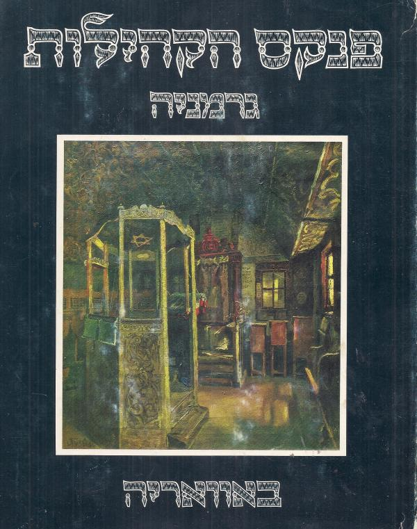 פנקס הקהילות / גרמניה - באוואריה
