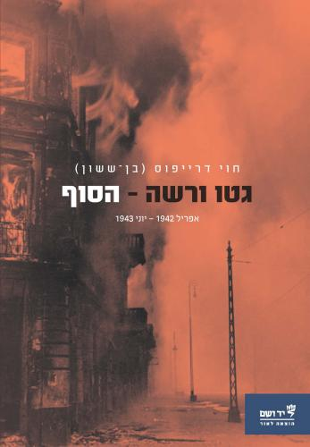 גטו ורשה - הסוף / אפריל 1942-יוני 1943