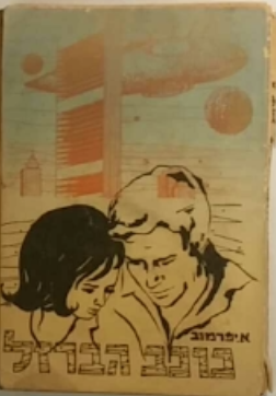 כוכב הברזל / רומן דמיוני