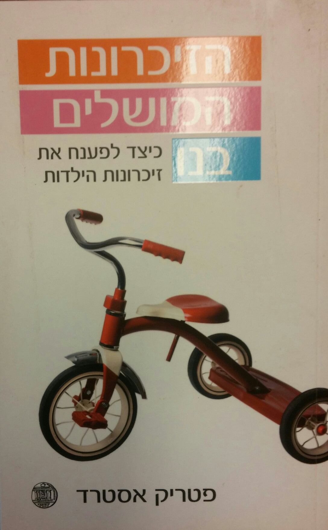 הזיכרונות המושלים בנו / כיצד לפענח את זיכרונות הילדות