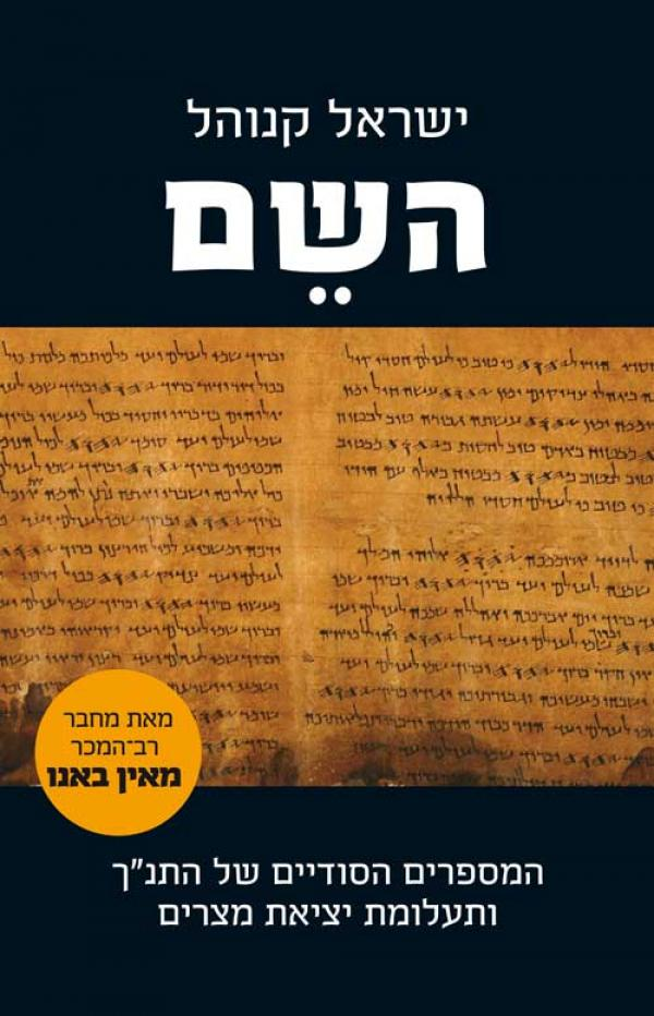 השם / המספרים הסודיים של התנ"ך ותעלומת יציאת מצרים