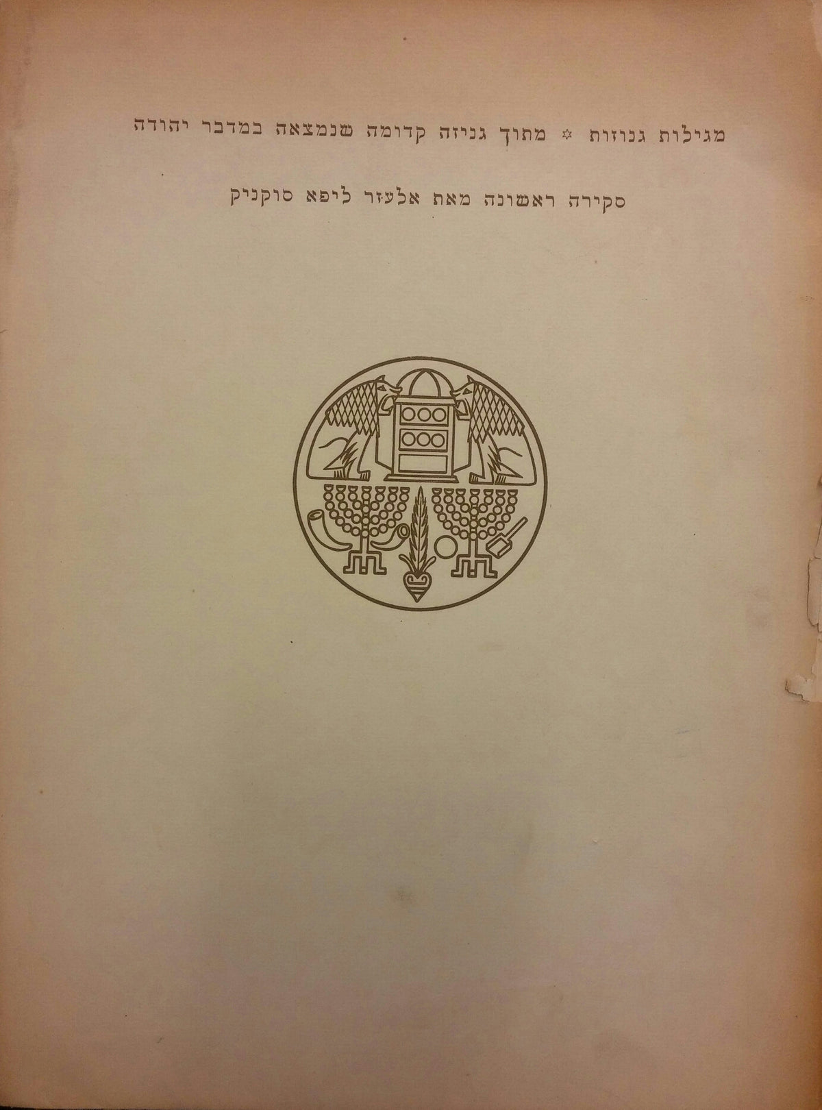 מגילות גנוזות/ מתוך גניזה קדומה שנמצאה במדבר יהודה/ סקירה ראשונה