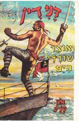 דנידין הרואה ואינו נראה 7 : ואוצר שודדי הים