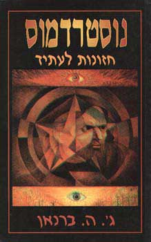 נוסטרדמוס / חזונות לעתיד