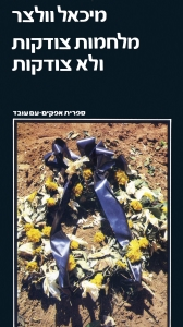 מלחמות צודקות ולא צודקות