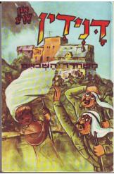 דנידין הרואה ואינו נראה 16 : משחרר השבויים