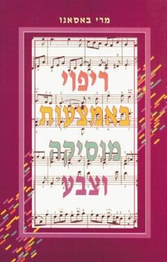 ריפוי באמצעות מוסיקה וצבע / מדריך למתחילים