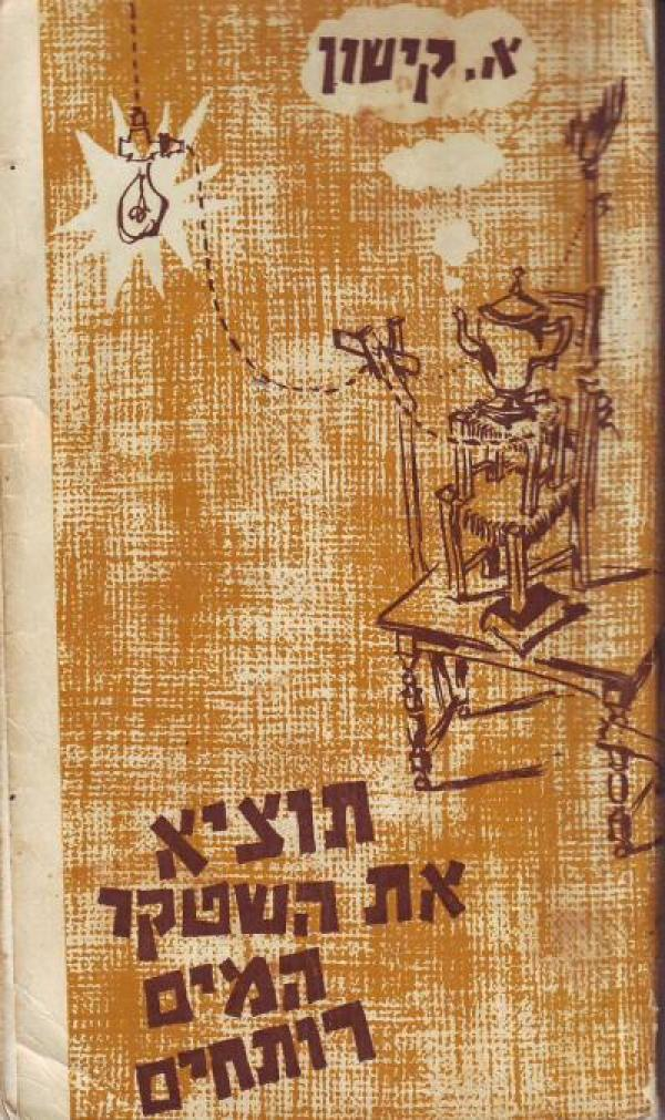 תוציא את השטקר המים רותחים / מחזה סאטירי בשש תמונות