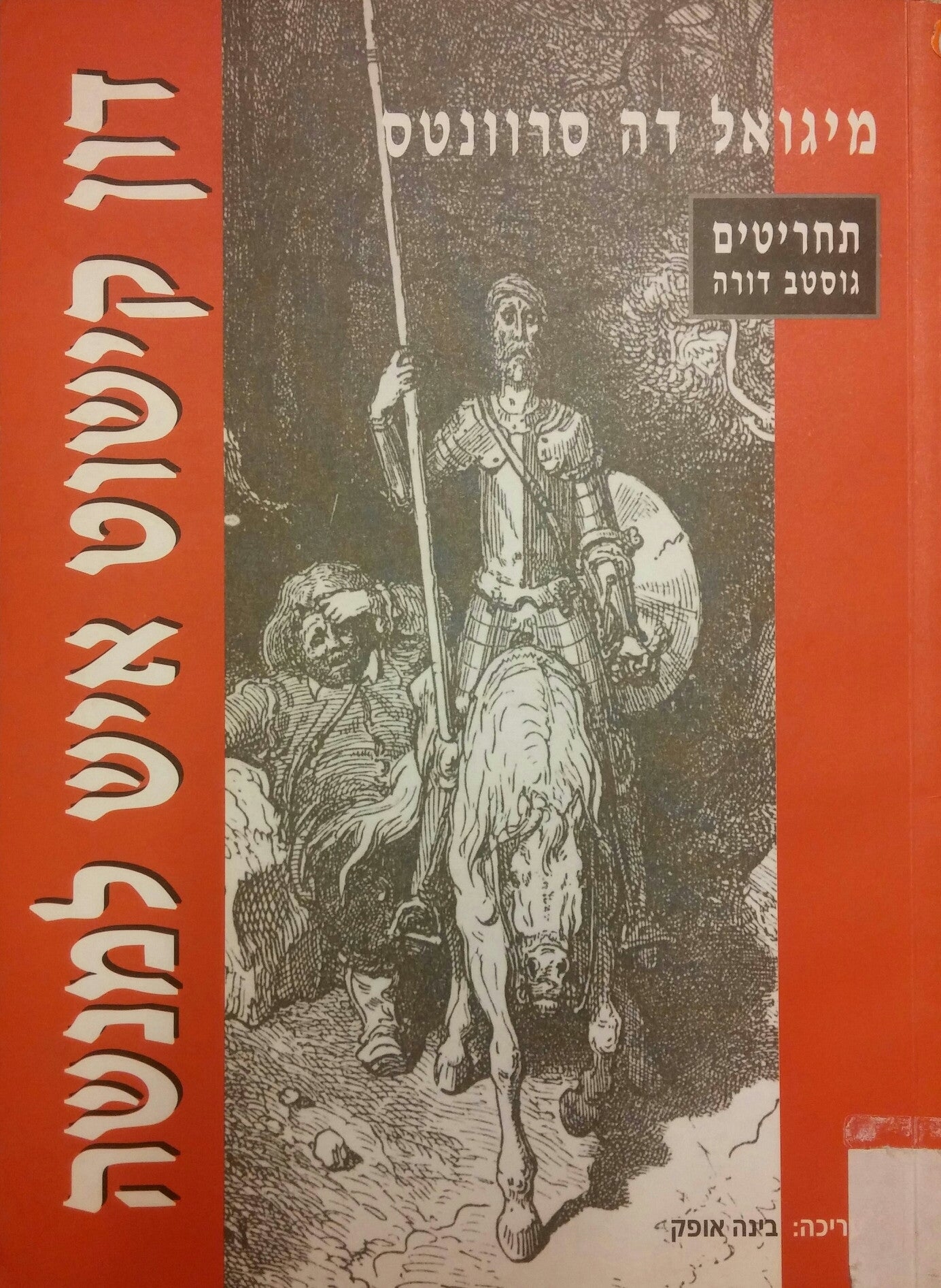 דון קישוט איש למנשה / תחריטי נחושת מאת גוסטב דורה
