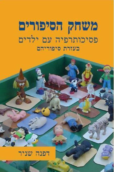 משחק הסיפורים / פסיכותרפיה עם ילדים בעזרת סיפוריהם