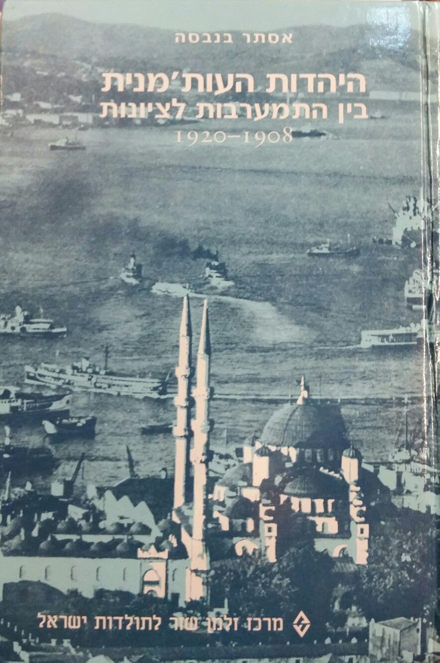 היהדות העות'מנית בין התמערבות לציונות / 1908 - 1920