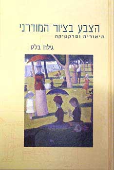 הצבע בציור המודרני / תיאוריה ופרקטיקה